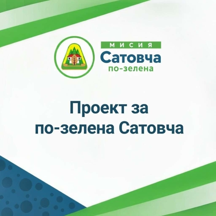 Сатовча се преобразява с нов демонстрационен център и зелени площи по проект с Гърция