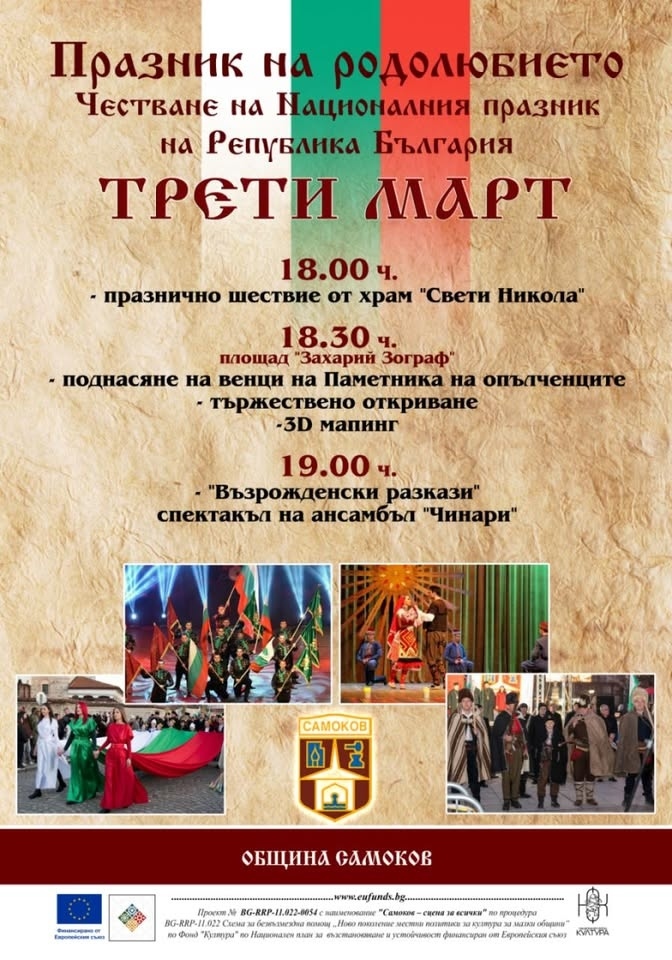 3D мапинг и спектакъл на „Чинари“ за празника на Самоков на Трети март