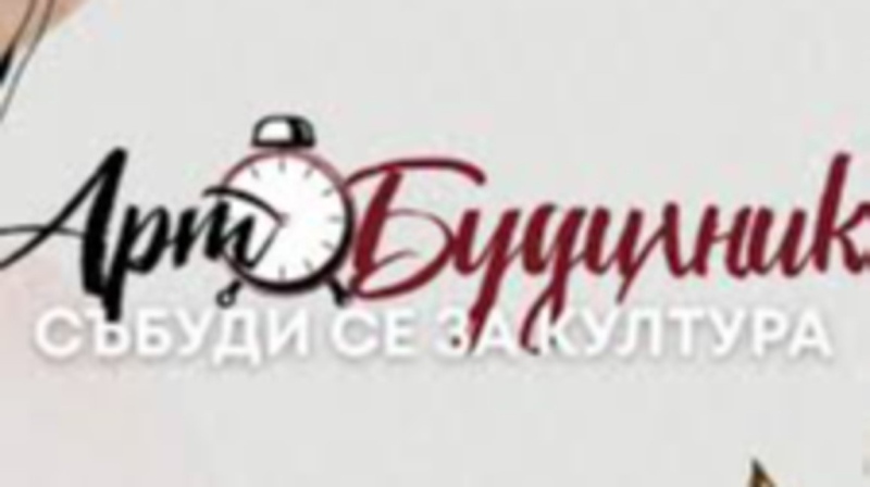 Перник ще бъде домакин на фестивала „Арт будилник“