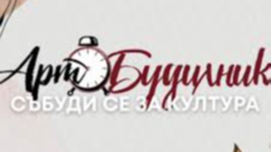 Перник ще бъде домакин на фестивала „Арт будилник“