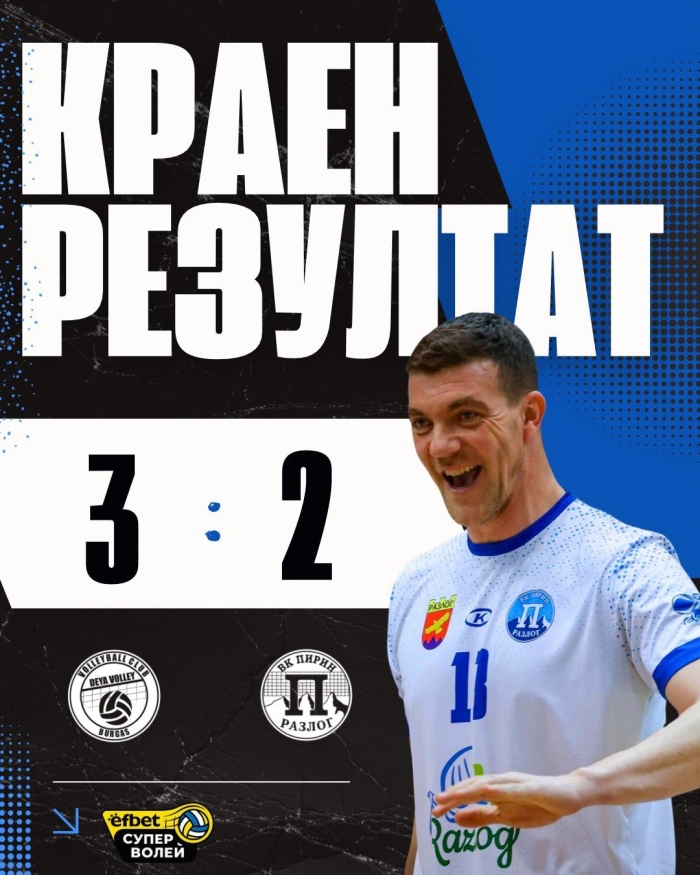 Дея спорт надделя над Пирин след петгеймова драма в Бургас