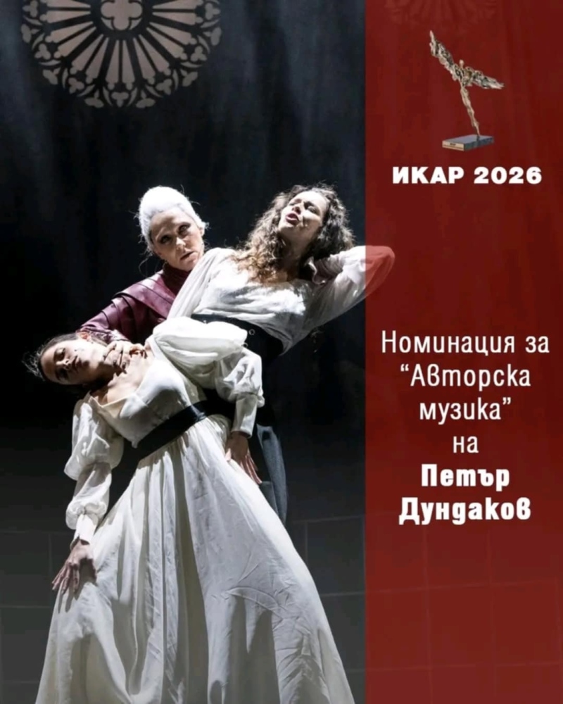 Благоевградският театър с две номинации за ИКАР