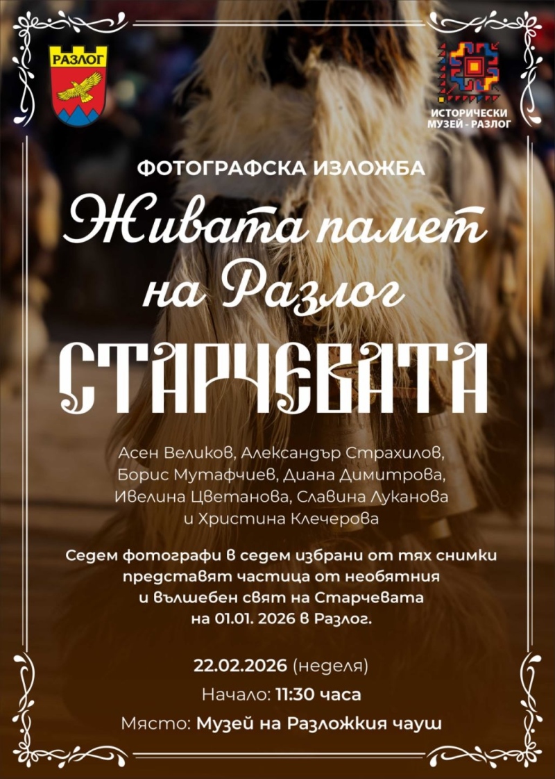 Община Разлог и Исторически музей Разлог откриват на 22 февруари (неделя) постоянна фотографска изложба „Живата памет на Разлог: СТАРЧЕВАТА“.