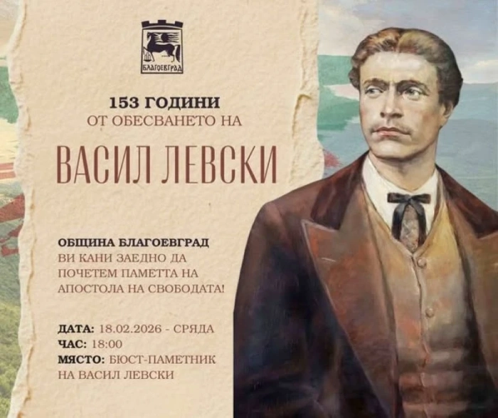 С паметно шествие в Благоевград отбелязват 153 години от обесването на Апостола на свободата Васил Левски