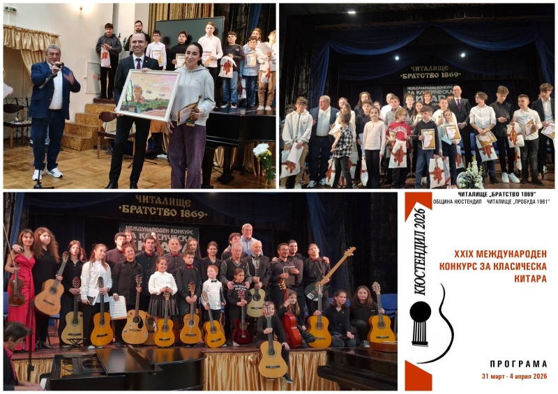 Китаристи от цял свят пристигат в Кюстендил