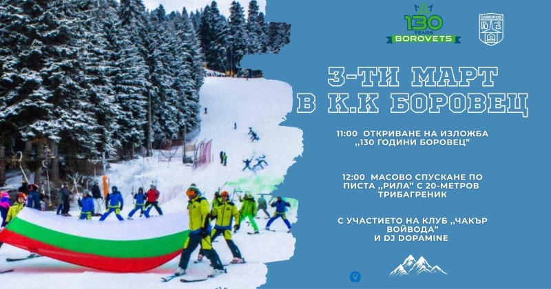 Боровец и Самоков посрещат 3 март с изложба и масово ски спускане, развяват 20-метров трибагреник