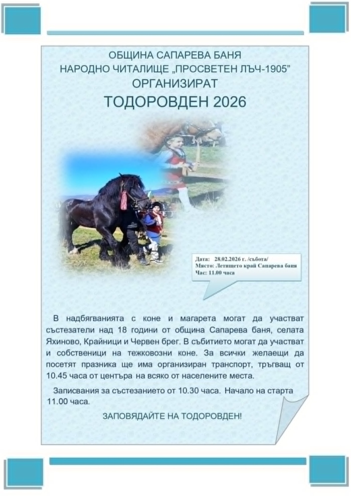 Сапарева баня чества Тодоровден с традиционна кушия 