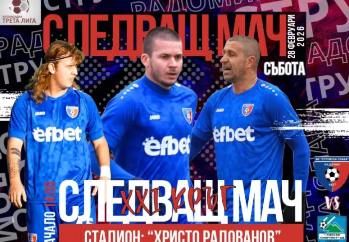 Струмска слава приема лидера Рилски спортист в голямото дерби на Тодоровден