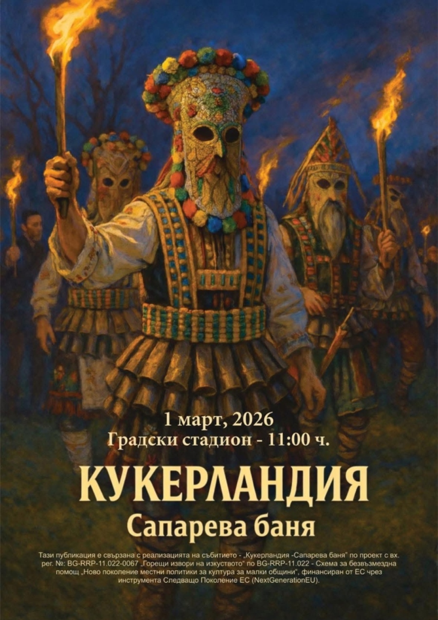 Броени часове до „Кукерландия“ в  Сапарева баня