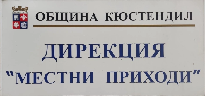 Изнесени каси за местни данъци ще обслужват селата в община Кюстендил от 16 март