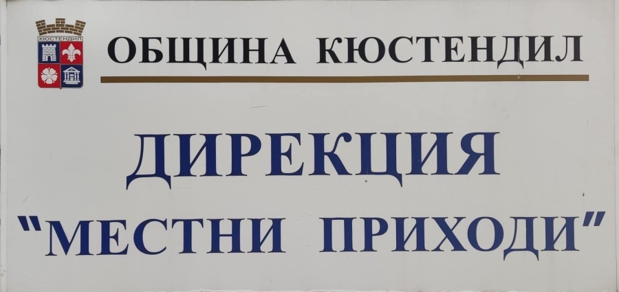 Изнесени каси за местни данъци ще обслужват селата в община Кюстендил от 16 март