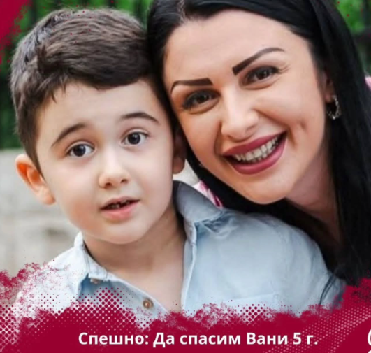 5-годишният Вани от Благоевград се бори за живот, спешно се събират 180 000 евро за лечение в Турция