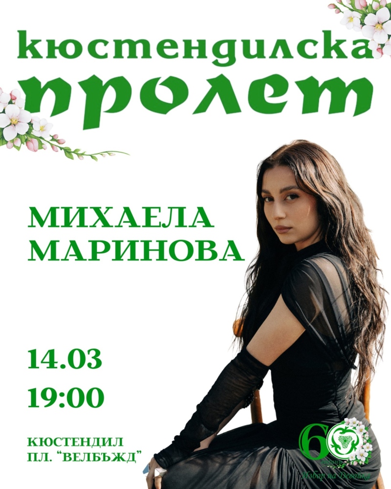 Михаела Маринова и местни таланти ще пеят на площад „Велбъжд“ за 60-ия юбилей на Кюстендилска пролет