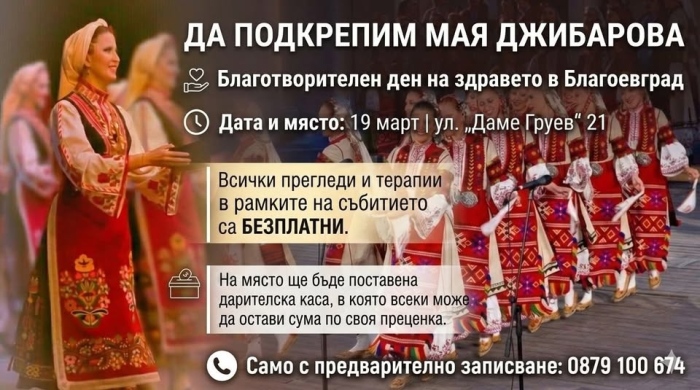 Благоевград се обединява „Заедно за Мая Джибарова“: Специалисти предлагат безплатни терапии срещу дарения