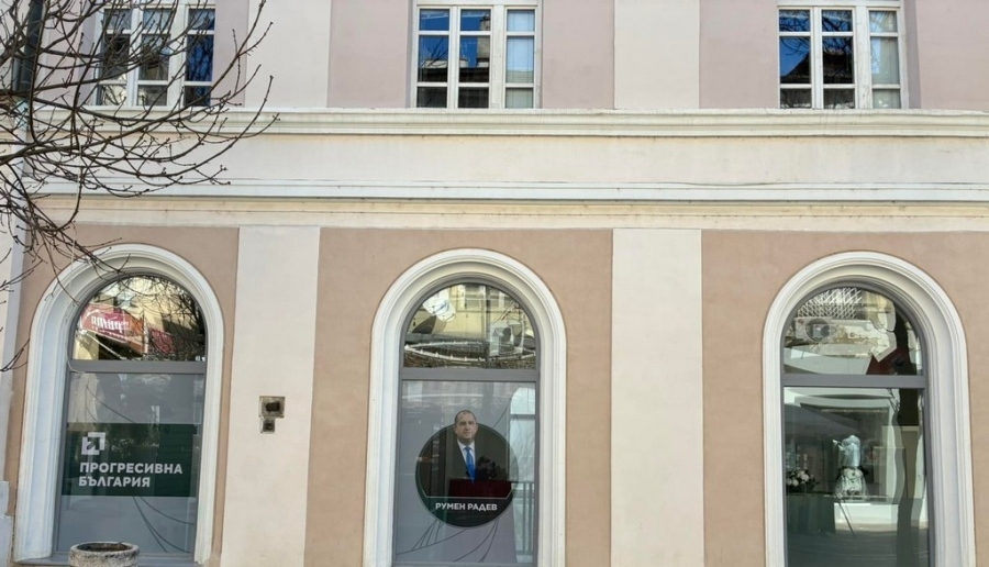 Партията на Румен Радев вече има офис в Благоевград