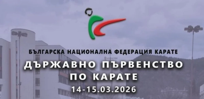 Над 800 състезатели по карате се събират в Благоевград за Държавно спортно първенство