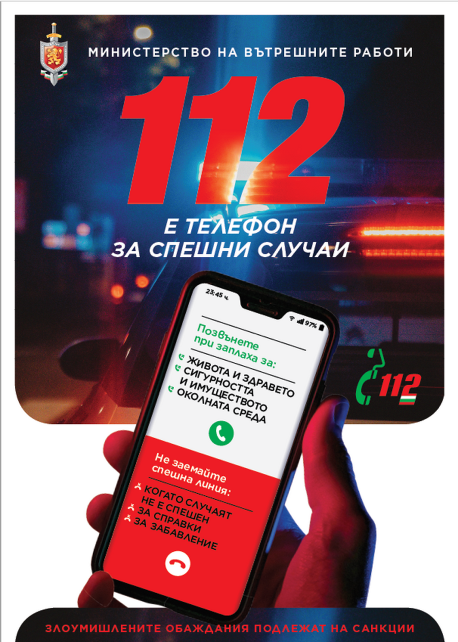 Осъдиха „рекордьор“ от Бобов дол: Три фалшиви сигнала на 112 за половин час