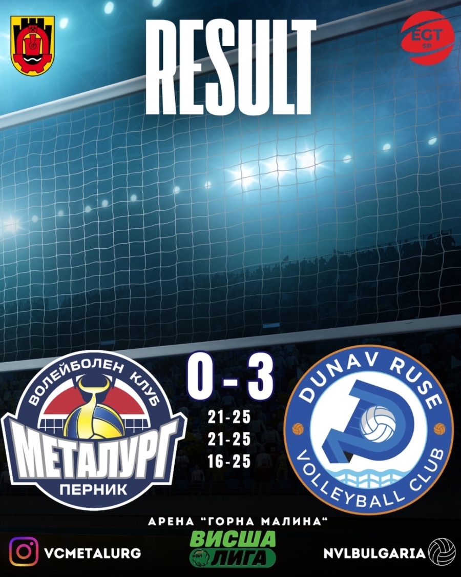 Силен сезон за пернишкия Металург, но Дунав оцеля във волейболния елит! Чака се развръзка...