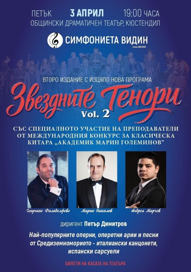 Звездните тенори с галаконцерт в Кюстендил на 3 април
