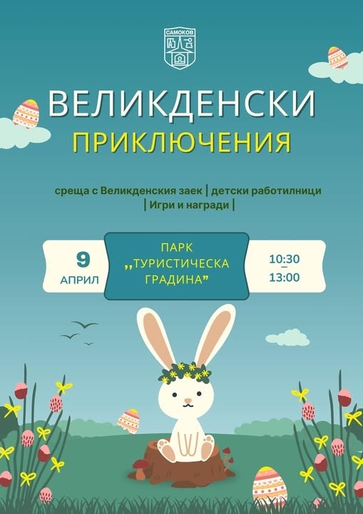 Великденско вълшебство за деца оживява в Самоков