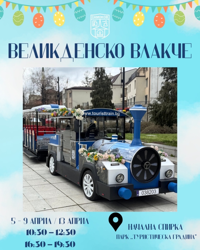 Великденско туристическо влакче радва жителите и гостите на Самоков