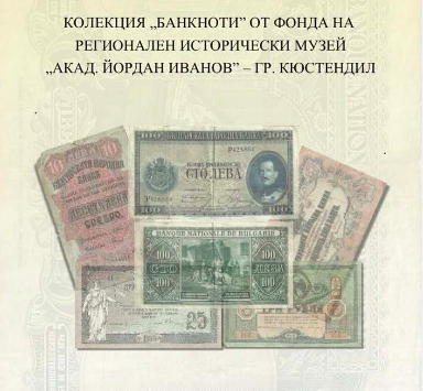 Над 100 банкноти разказват историята на книжните пари в Радомир