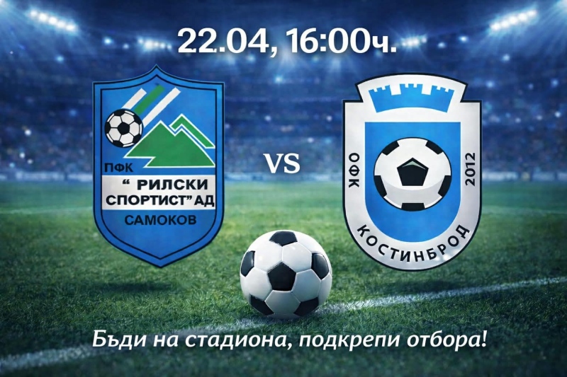 Рилски спортист приема Костинброд в решително дерби в Самоков