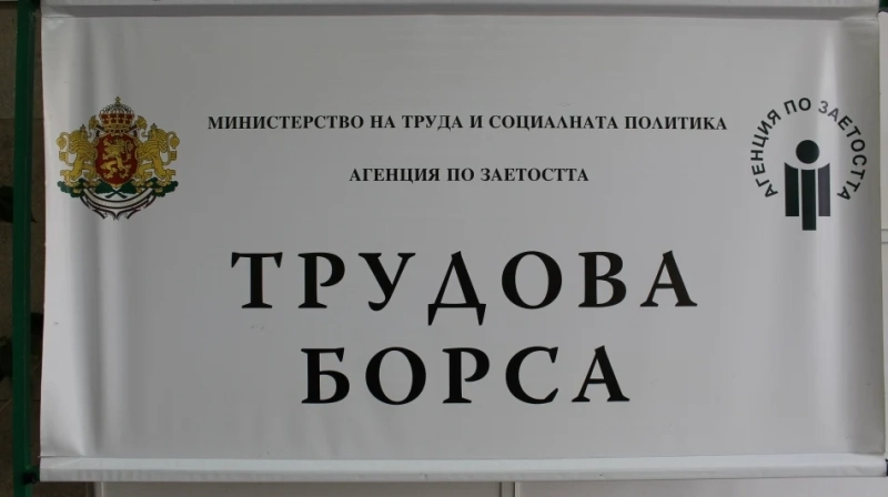 Предстояща трудова борса в Дупница: Бюрото по труда събира 80 безработни и 8 работодатели