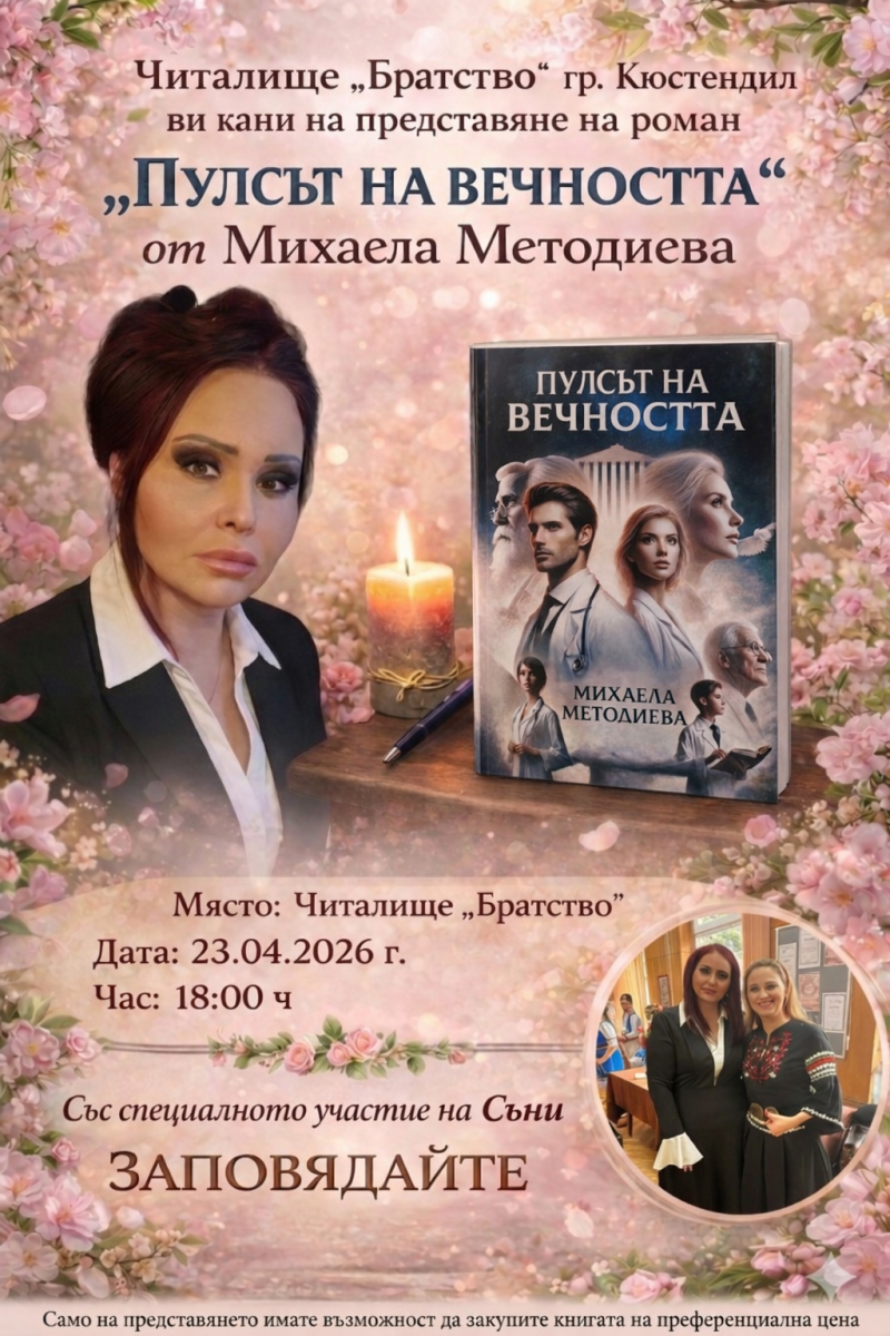 Михаела Методиева представя дебютния си роман „Пулсът на вечността“ в Кюстендил