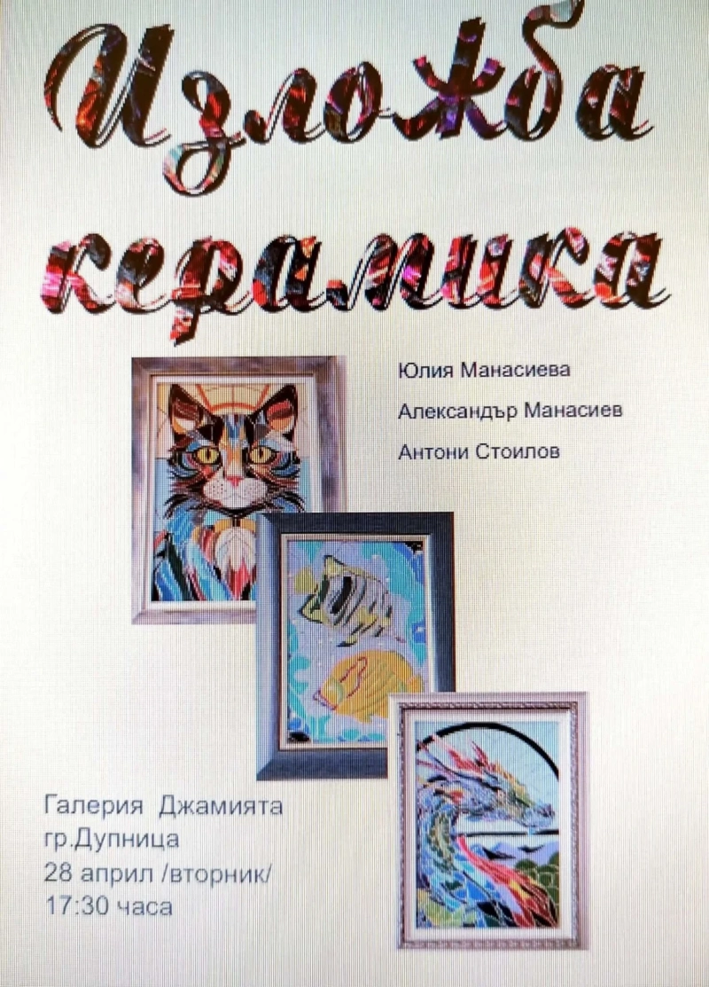 Изложба на керамика гостува в галерия „Джамията“ в Дупница