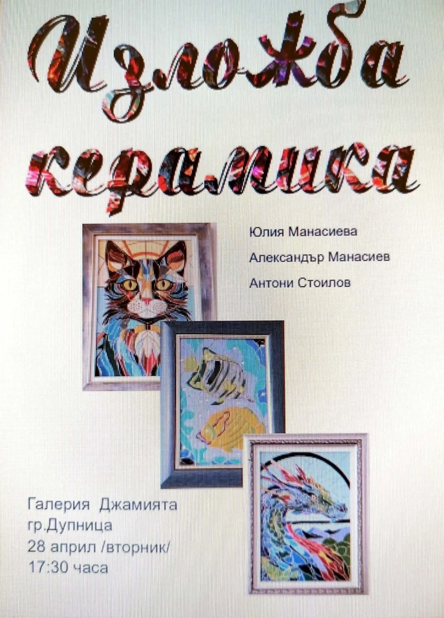 Изложба на керамика гостува в галерия „Джамията“ в Дупница
