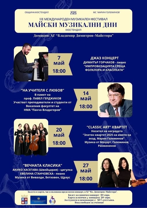 „Майски музикални дни 2026“ в Кюстендил ще предложат четири класически концерта