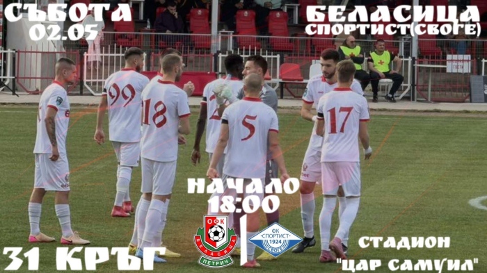 Беласица изпадна от Втора лига