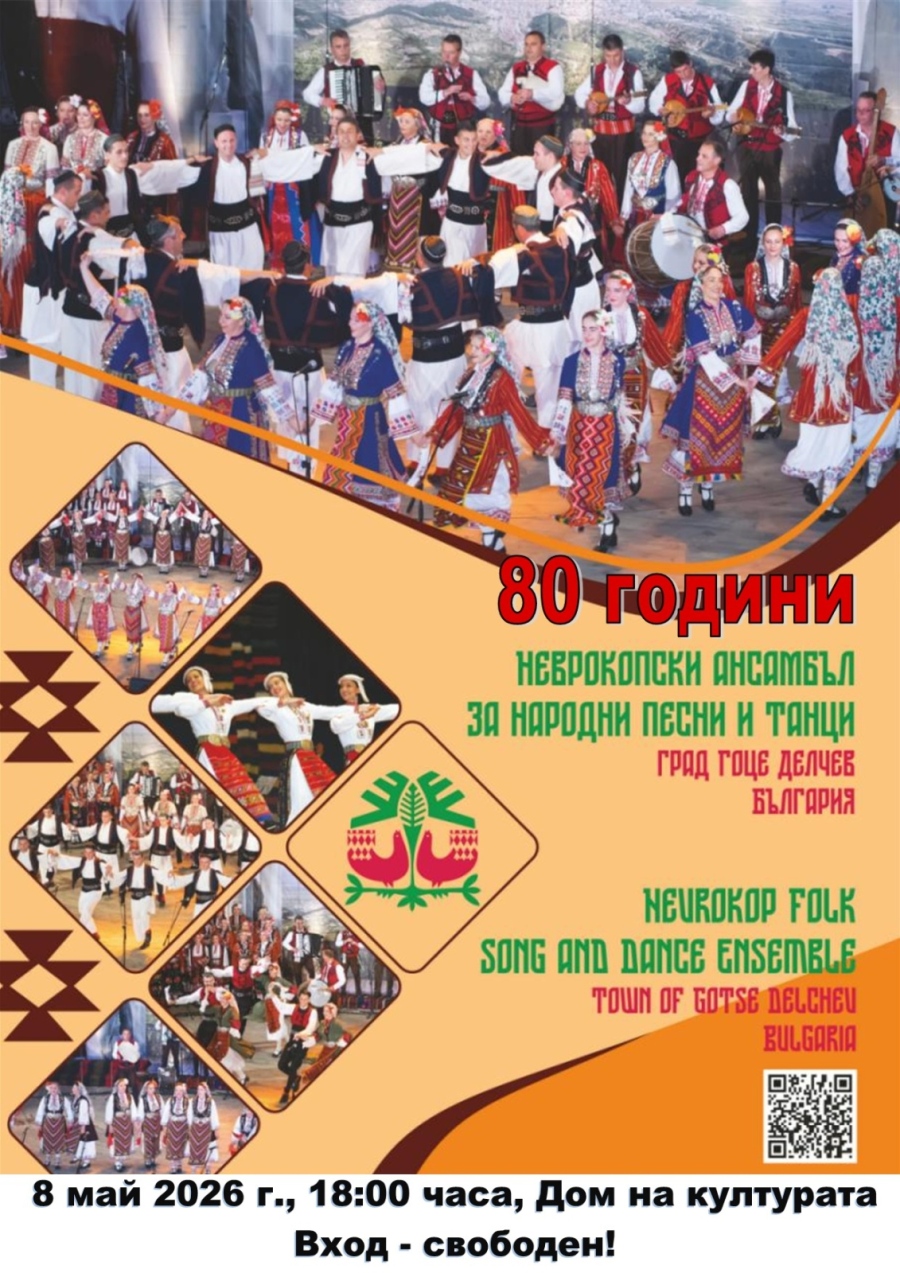 Неврокопският ансамбъл отбелязва 80 години с тържествен концерт