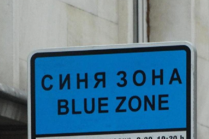 Благоевград ще бъде без \