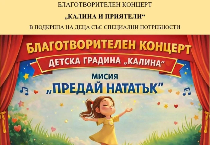 В името на добра кауза! ДГ  „Калина“ организира благотворителен концерт в Дупница  