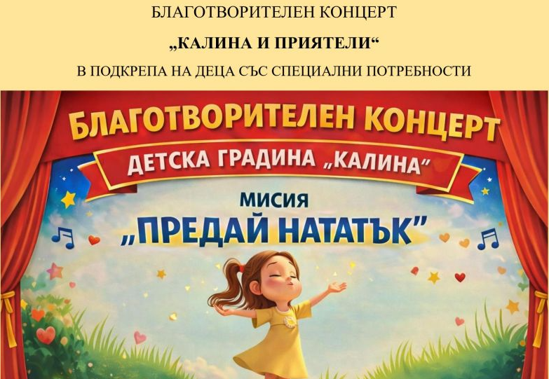 В името на добра кауза! ДГ „Калина“ организира благотворителен концерт в Дупница