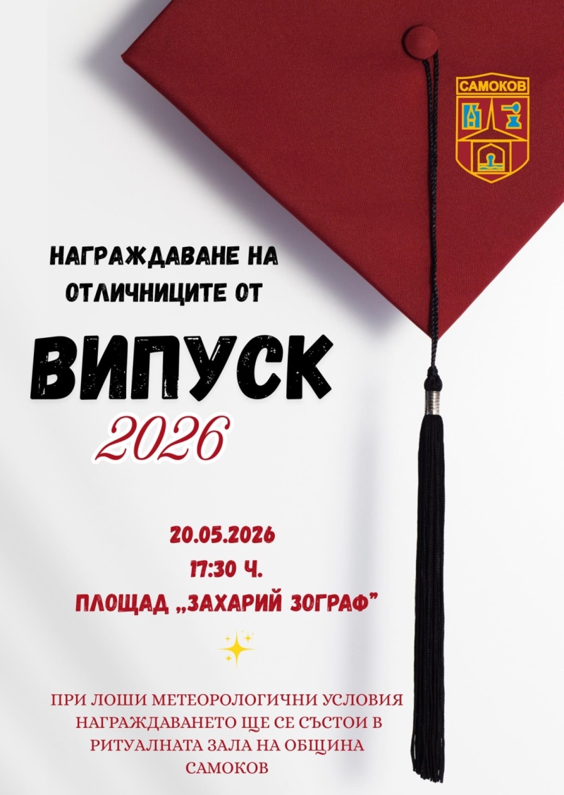 Самоков аплодира своите отличници! Голямо награждаване на Випуск 2026 на централния площад