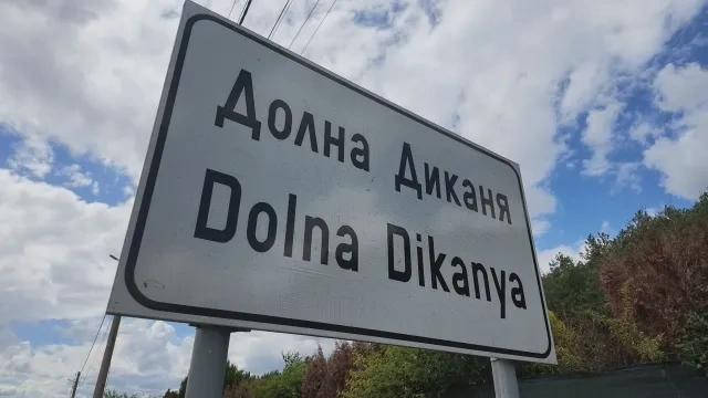 Ясни са кандидатите за кмет на радомирското село Долна Диканя, изборите са на 14 юни