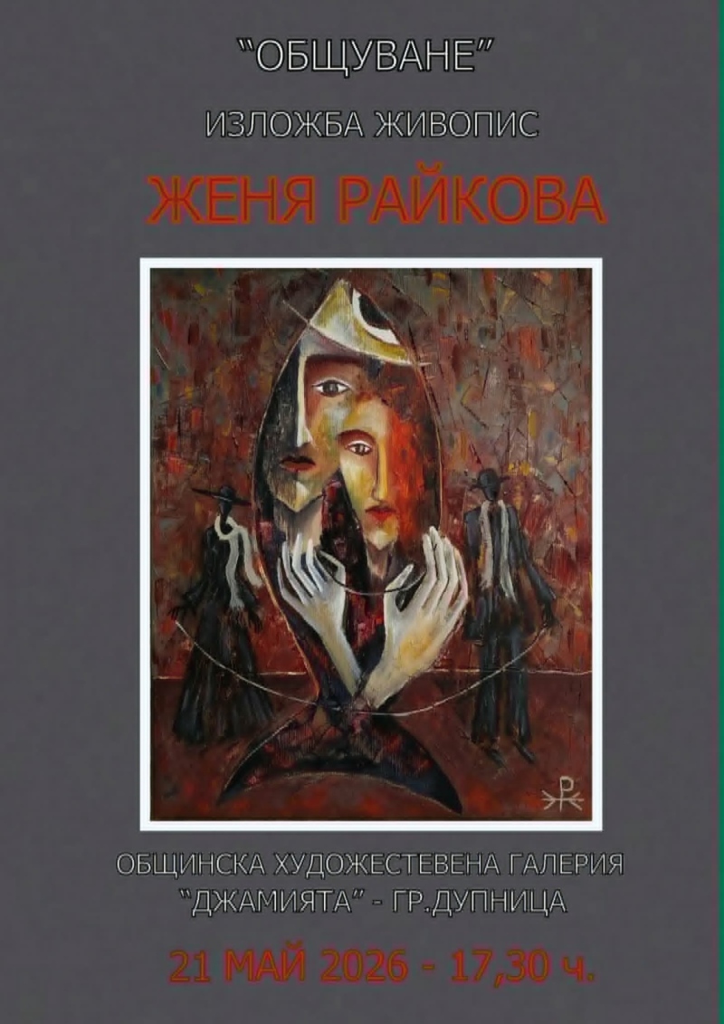 „Общуване“: Живописната изложба на Женя Райкова пристига в галерия „Джамията“ за Майските празници на културата