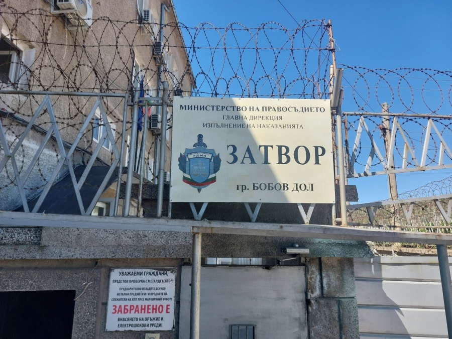 Бобов дол е сред първите: Стартираха масови проверки по затворите в страната
