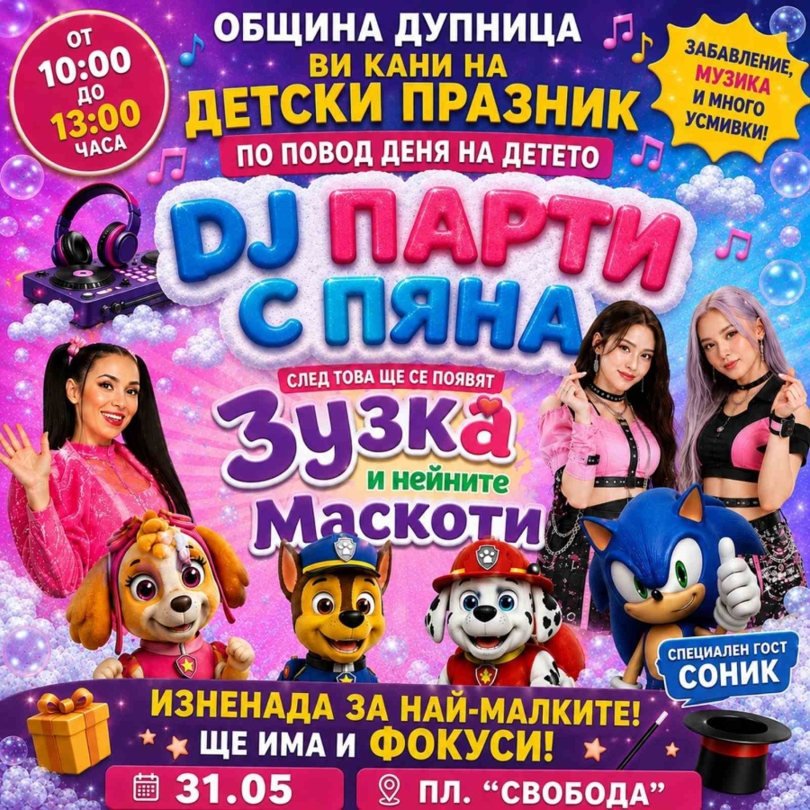 Дупница празнува Деня на детето с DJ парти, маскоти и специален гост СОНИК