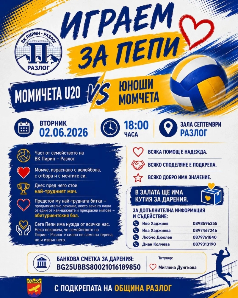 Юношите и девойките на ВК „Пирин“ излизат в благотворителен мач за Пепи