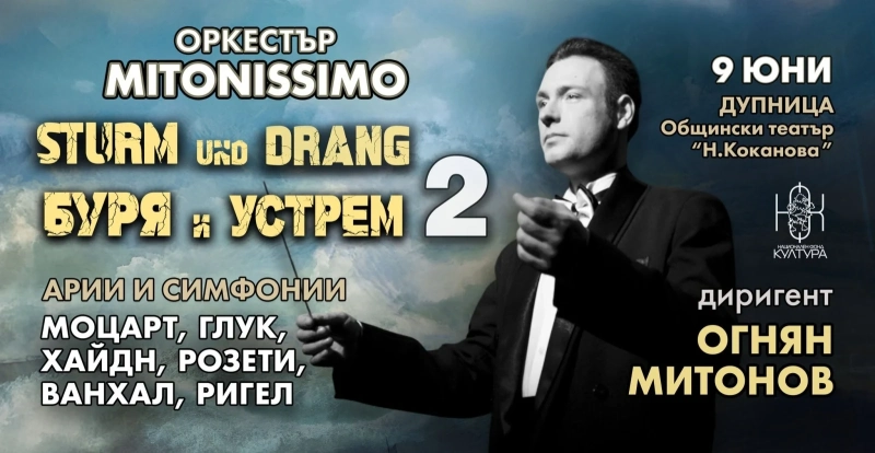 Маестро Огнян Митонов и „Митонисимо“ представят „Буря и устрем в музиката“ в Дупница