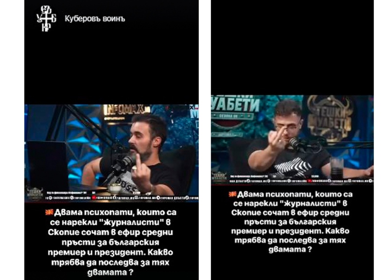 Добросъседство: Журналисти от РСМ показаха среден пръст на Радев и Йотова