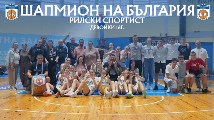 Силен сезон при подрастващите! Четири отличия спечели баскетболният „Рилски спортист“