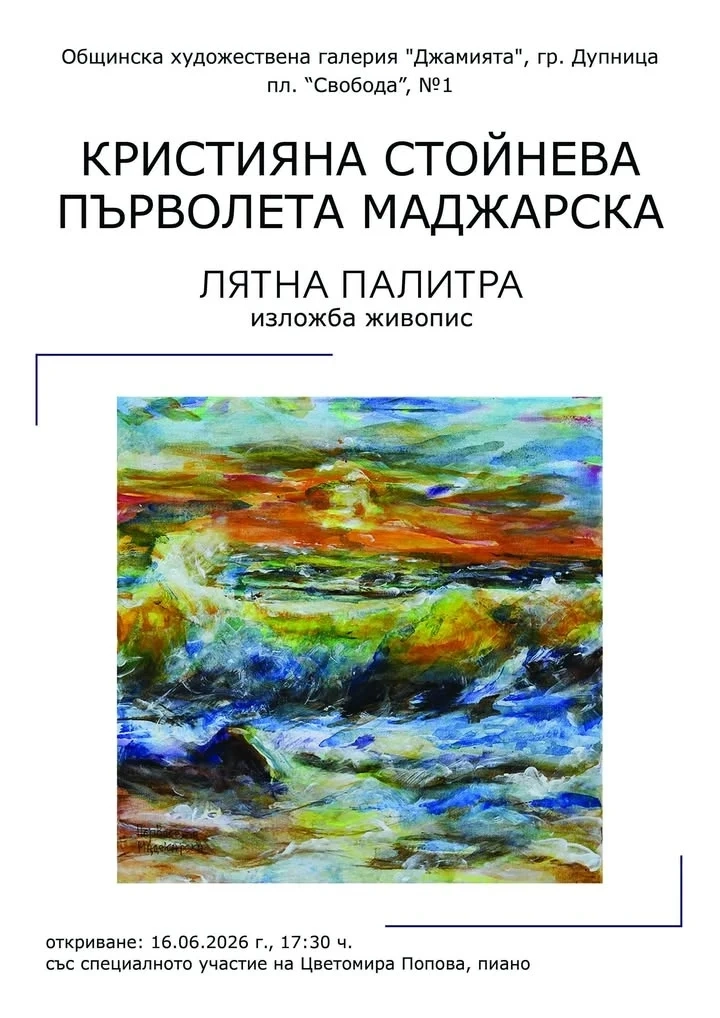 „Лятна палитра“ в Дупница: Цветна изложба събира живопис, музика и настроение в „Джамията“