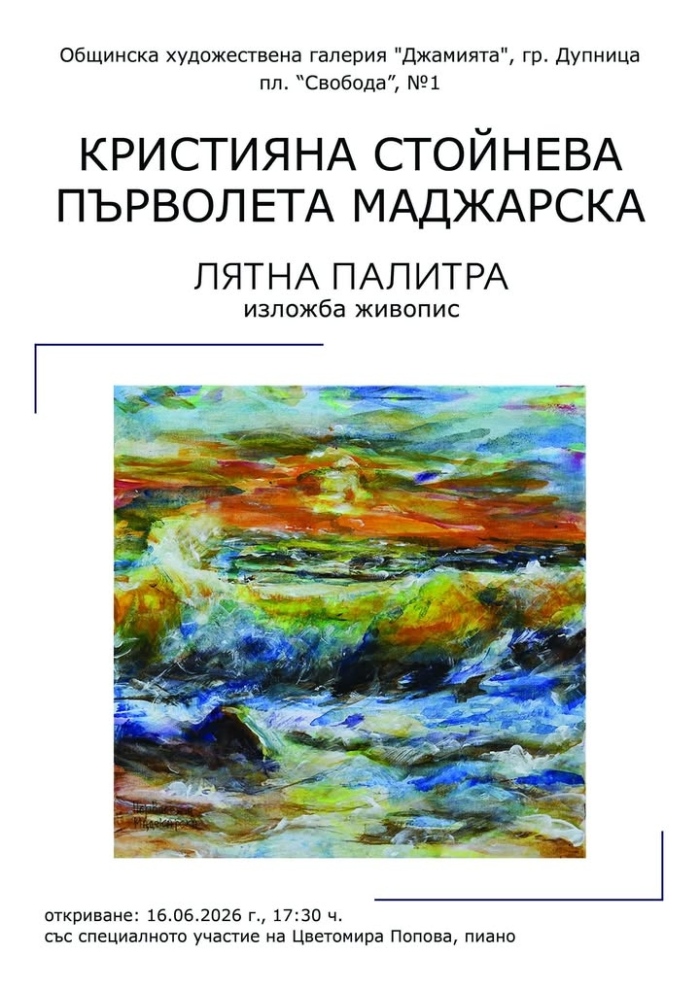 „Лятна палитра“ в Дупница: Цветна изложба събира живопис, музика и настроение в „Джамията“