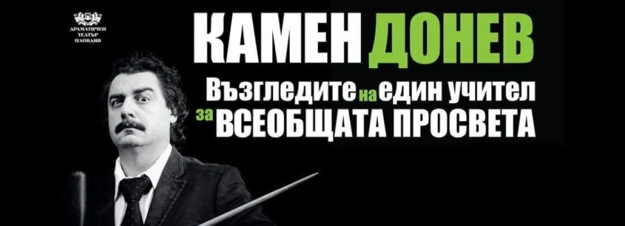 Камен Донев закрива „Звездите на театъра“ в Разлог