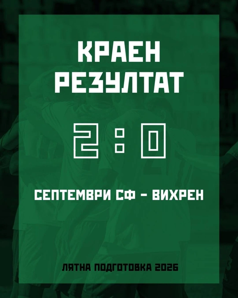 Септември (София) надделя с 2:0 над Вихрен в Разлог